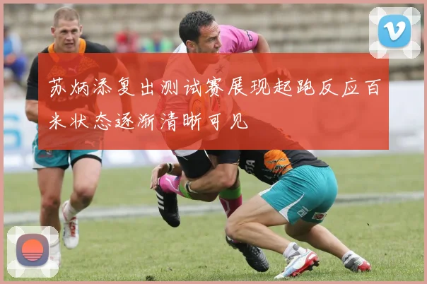 苏炳添复出测试赛展现起跑反应百米状态逐渐清晰可见